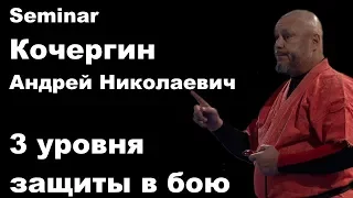 Seminar 41: Кочергин Андрей Николаевич Эшелонированная оборона (3 уровня защиты в бою)