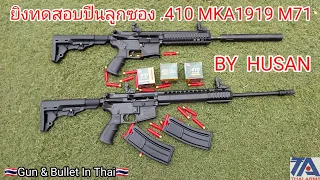 รีวิวและยิงทดสอบปืนลูกซอง ขนาด .410 MKA1919 M71 CAL.410ผลิตโดย HUSAN ประเทศตุรกี กระสุนThaiarms.410