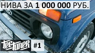 НИВА 21213 за 1 000 000  МЛН. РУБ.