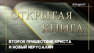 Второе пришествие Христа и новый Иерусалим | Открытая книга