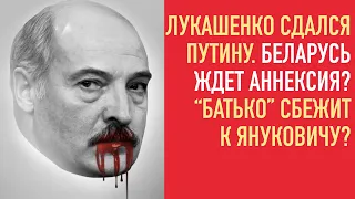 Лукашенко ложится под Путина. Беларусь ждет аннексия? | Лукашенко сбежит к Януковичу?