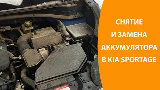 Снятие и замена аккумулятора в KIA Sportage 4