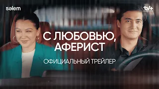 С любовью, Аферист | Официальный трейлер | Конкурс