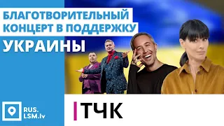 ТЧК. Благотворительный концерт в поддержку Украины