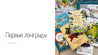 "Усложняем" чтение с ребенком в 3,5 года. Первые лонгриды моей дочери