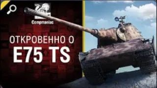 Откровенно о E 75 TS   от Compmaniac World of Tanks   перезалив