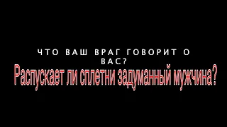 Что ваш враг говорит о вас? Распускает ли сплетни задуманный вражина?