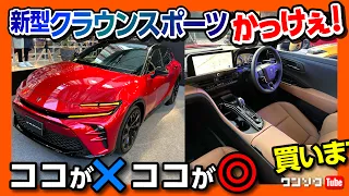 【買いまs…!】新型クラウンスポーツがカッコいい! 内装･外装ココが×! ココが◎! 価格は590万円!! 気になる点も… | TOYOTA CROWN SRORT Z 2023