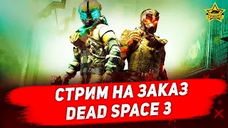 🔴Стрим на заказ - Dead space 3 #4 [16.00]