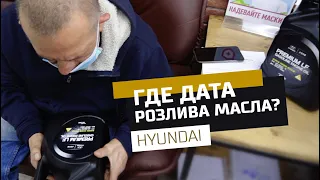 Как расшифровать дату на канистре масла Hyundai