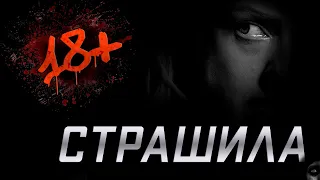 Страшные истории на ночь l 18+ l СТРАШИЛА l 377 секунд УЖАСА