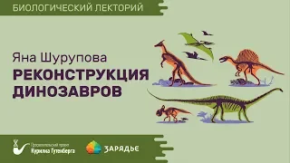 Биолекторий | Реконструкция динозавров – Яна Шурупова