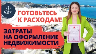 СКОЛЬКО на самом деле СТОИТ оформить НЕДВИЖИМОСТЬ в ТУРЦИИ? Затраты на недвижимость в Турции 2022