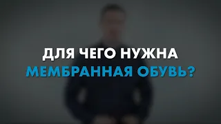 Для чего нужна мембранная обувь? | Мнение эксперта