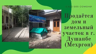 Продаётся дом и земельный участок в г. Душанбе (Мехргон)