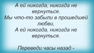 Слова песни Ольга Зарубина - Переведи часы назад (и Сергей Березин)