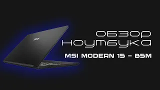 Обзор Ноутбука MSI Modern 15 B5M-001XRU