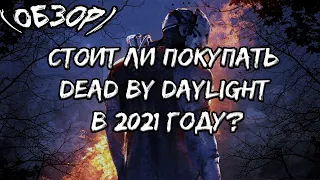 СТОИТ ЛИ ПОКУПАТЬ DEAD BY DAYLIGHT 2021 ГОДУ?