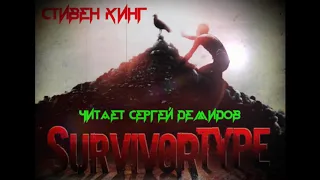 Стивен Кинг - Тот, кто хочет выжить (Читает Сергей Демидов)