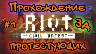 RIOT: Civil Unrest Прохождение за бунтовщиков и протестующих