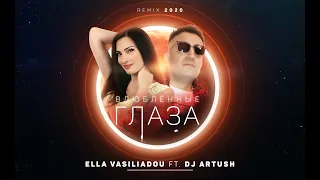 Ella ft. Dj Artush - Влюблённые Глаза (Remix 2020)