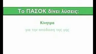 ΣΠΟΤ ΠΑΣΟΚ ΑΓΡΟΤΕΣ 2