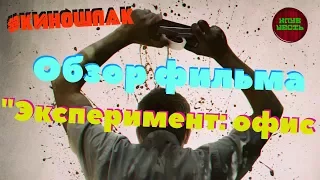 Обзор фильма "Эксперимент: офис" (#Киношлак)