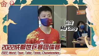 【2022成都世乒赛】赛后采访丨马龙：夺冠是义不容辞的义务 关键在于做好自己 | 2022 World Team Table Tennis Championship Finals Chengdu
