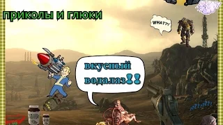 Fallout 3 "Приколы,Глюки, Фейлы"