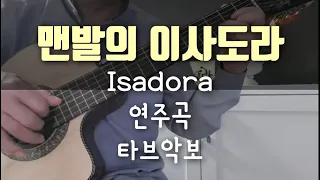 (TAB)맨발의 이사도라(Isadora)연주곡-김충식 기타버젼 타브악보