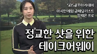 [BenJefe] SBS 골프 아카데미 (정재은프로 _ 정교한 샷을 위한 테이크어웨이)