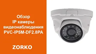 Обзор IP камеры 5 мегапикселей PVC-IP5M-DF2.8PA