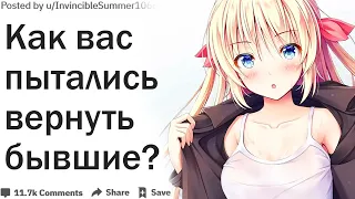 КАК ВАС ПЫТАЛИСЬ ВЕРНУТЬ БЫВШИЕ?| АПВОУТ