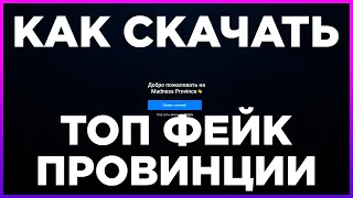 КАК СКАЧАТЬ И УСТАНОВИТЬ ТОП ФЕЙК ПРОВИНЦИИ ✅Madness Province✅