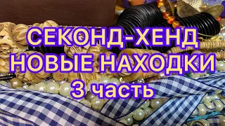 Секонд-Хенд это КЛОНДАЙК. 3 часть. ПОХВАЛЬБУШКИ. НОВЫЕ НАХОДКИ. Larisa Tabashnikova. 2/08/21