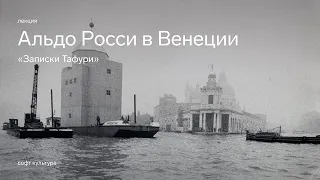 «Записки Тафури»‎ | ‎Альдо Росси в Венеции. Лекция о Театро дель Мондо