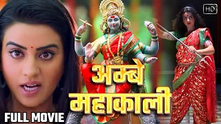 अम्बे महाकाली || Akshra Singh का आगया भक्ति Movie 2021 || Bhojpuri Hit New Bhakti Movie