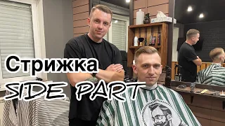 Мужская стрижка | Стрижка Сайд Парт | Side Part | Мужской торчащий волос |