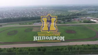 Новосибирский ипподром