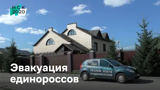 Эвакуация единороссов