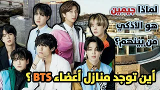 تعرفوا علي شقة كل عضو من BTS ولماذا جيمين هو الأفضل بينهم؟ !