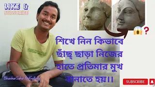 Know how to make a sculpture without using any cast(ছাঁচ্)|Bhaskar Saha| @bhaskarSahaArtGallery_