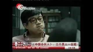 《中国合伙人》：三个男人一台戏