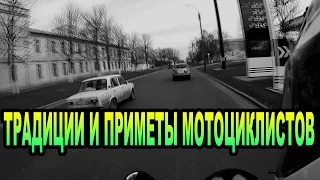 [МотоКультура] ТРАДИЦИИ И ПРИМЕТЫ МОТОЦИКЛИСТОВ