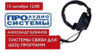 Системы связи для шоу программ.  ПРО АУДИО и Световые системы. Александр Бузинов