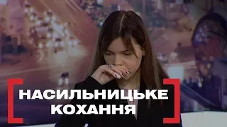 НАСИЛЬНИЦЬКЕ КОХАННЯ. Стосується кожного. Ефір від 28.02.2020