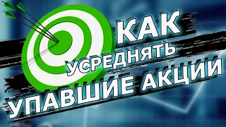 КАК НУЖНО УСРЕДНЯТЬ ПАДАЮЩИЕ АКЦИИ ? ПРИМЕР НА ОБВАЛЕ АКЦИЙ ПОЛИМЕТАЛЛА, КАК усредняют трейдеры