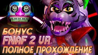 🔥ПРОШЕЛ ВСЕ МИНИ-ИГРЫ В FNAF HELP WANTED 2 VR!🔥FULL GAME!🔥