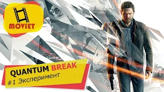 QUANTUM BREAK - прохождение.  Часть 1.  Эксперимент. Квантовый разлом летсплей.