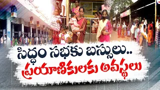 జగన్‌ సభకు బస్సుల తరలింపు- ప్రయాణికుల అవస్థలు | Bus Services Diverted to .Jagan Public Meeting@Eluru